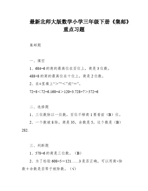 最新北师大版数学小学三年级下册《集邮》重点习题