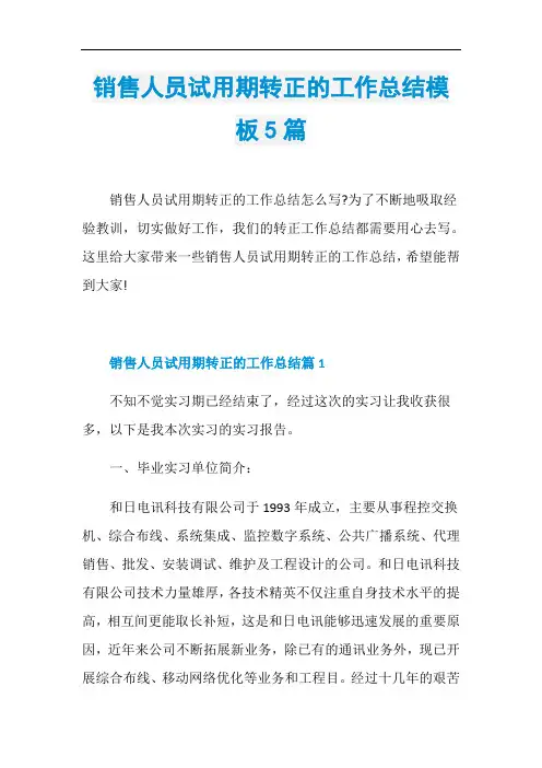 销售人员试用期转正的工作总结模板5篇