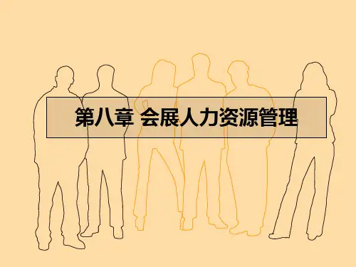 第八章会展人力资源管理.ppt