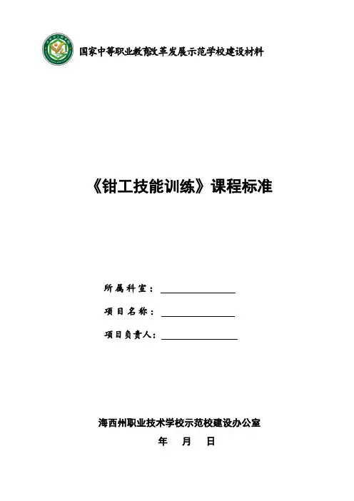 《钳工技能训练》课程标准