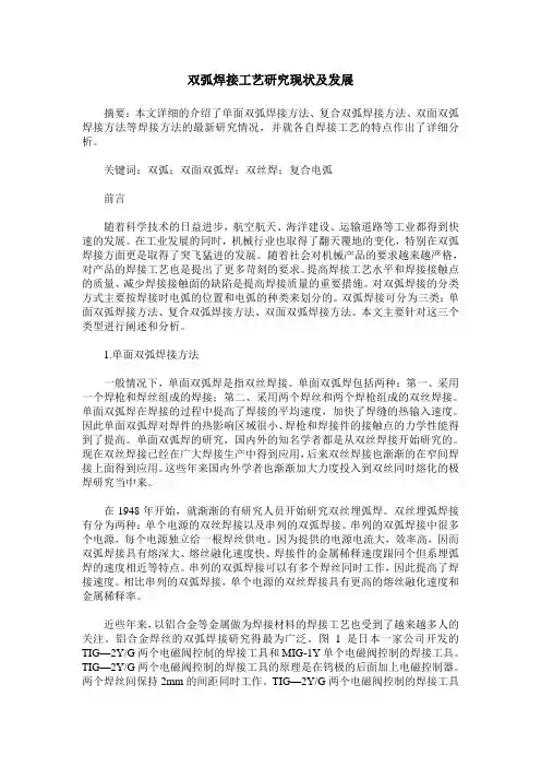 双弧焊接工艺研究现状及发展