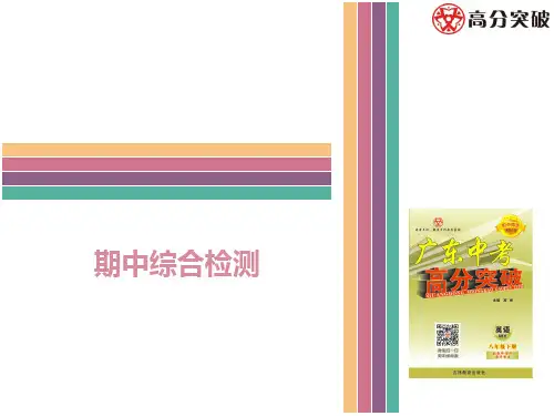 外研社八下英语期中综合检测
