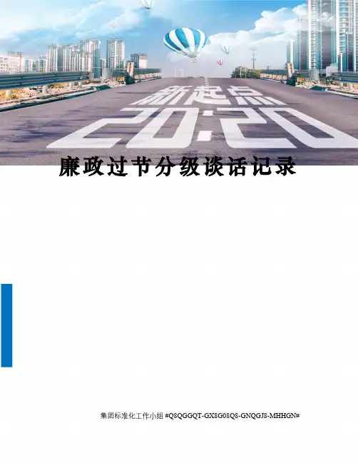 廉政过节分级谈话记录