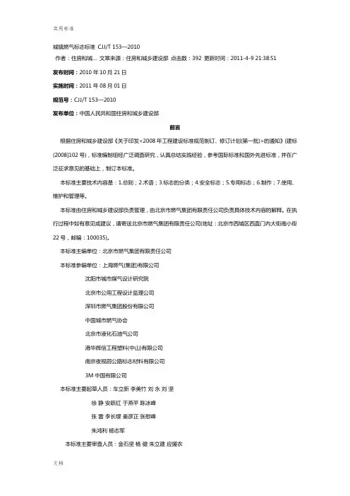 城镇燃气标志实用的标准_CJJT_153-2010