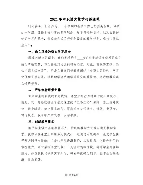 2024年中职语文教学心得随笔（三篇）
