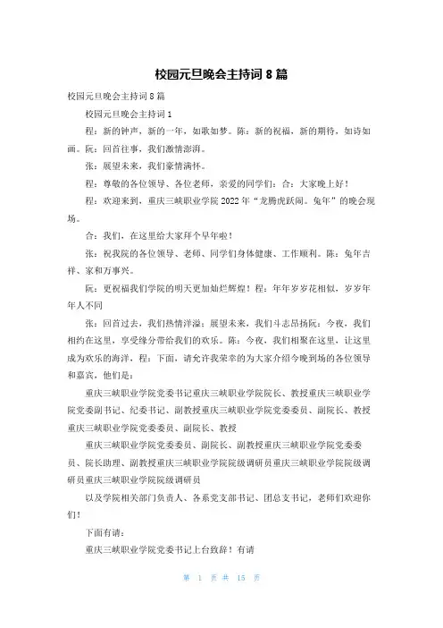 校园元旦晚会主持词8篇