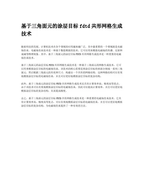 基于三角面元的涂层目标fdtd共形网格生成技术