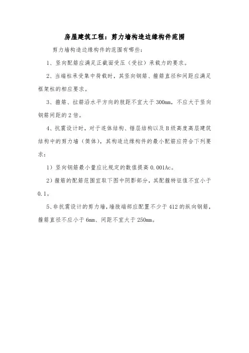 房屋建筑工程：剪力墙构造边缘构件范围.doc
