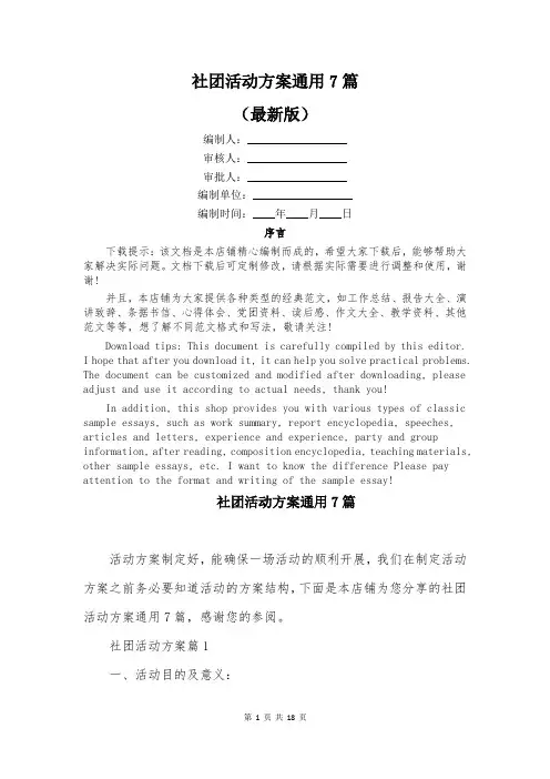 社团活动方案通用7篇