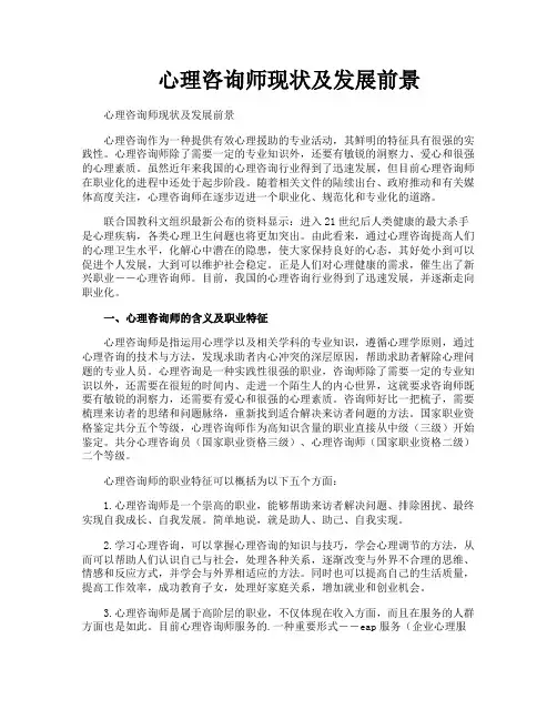 心理咨询师现状及发展前景