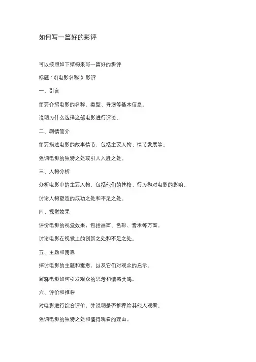 如何写一篇好的影评