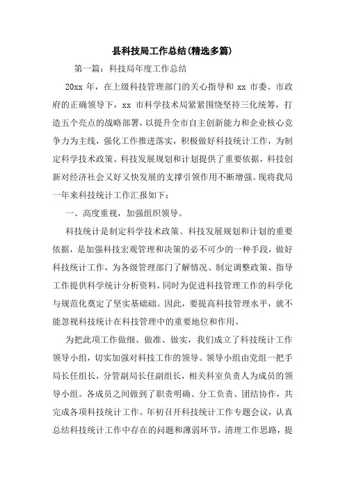最新县科技局工作总结(精选多篇)