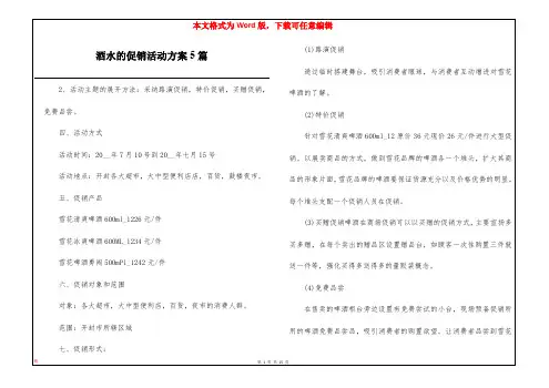 酒水的促销活动方案5篇