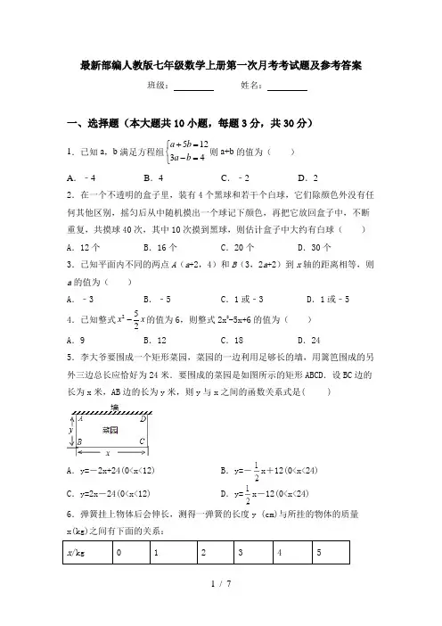 最新部编人教版七年级数学上册第一次月考考试题及参考答案