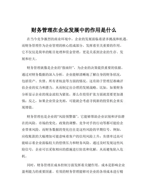 财务管理在企业发展中的作用是什么