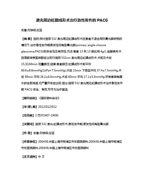 激光周边虹膜成形术治疗急性发作的PACG