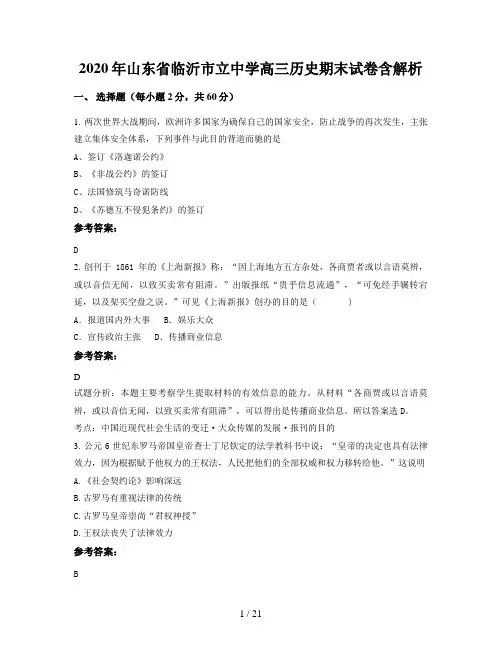 2020年山东省临沂市立中学高三历史期末试卷含解析