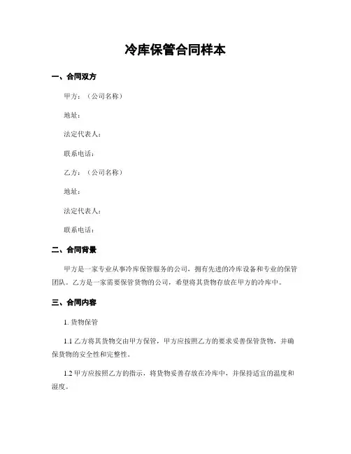冷库保管合同样本