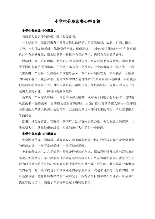 小学生分享读书心得8篇