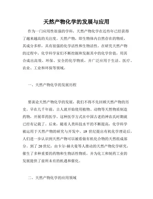 天然产物化学的发展与应用