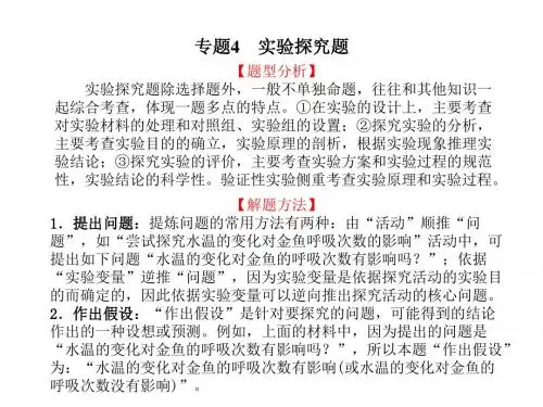2019年山东省聊城市中考生物一轮复习课件生物专题4实验探究题