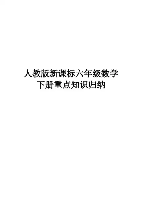【小学数学】人教版新课标六年级数学下册重点知识归纳