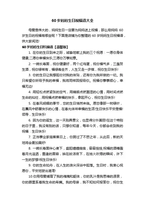 60岁妈妈生日祝福语大全