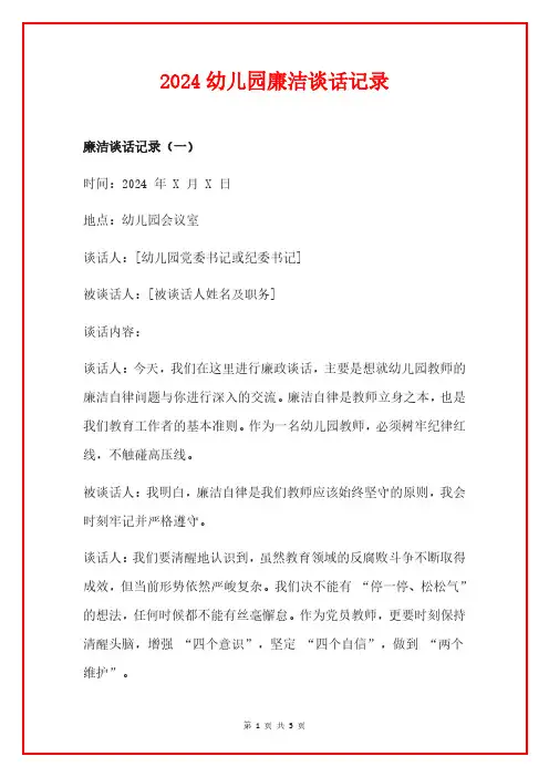 2024幼儿园廉洁谈话记录
