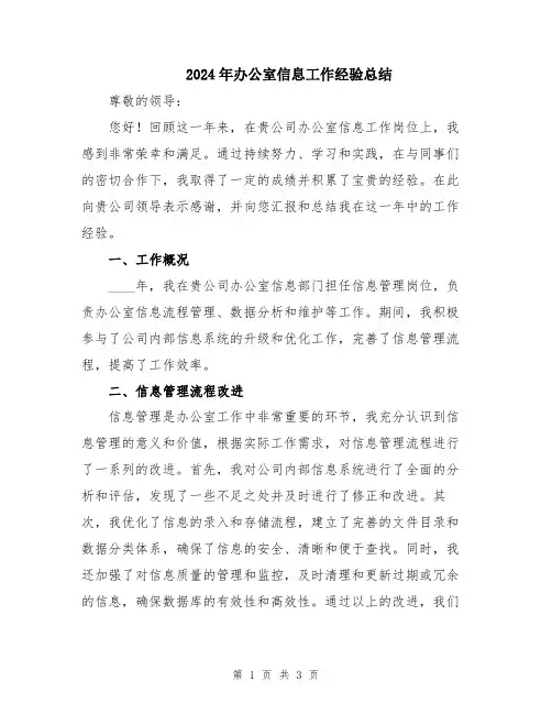 2024年办公室信息工作经验总结