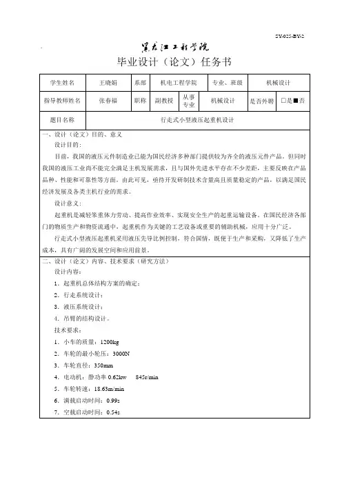 (完整版)任务书——行走式小型液压起重机设计解读