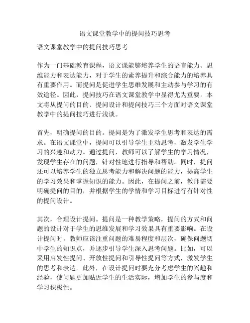 语文课堂教学中的提问技巧思考
