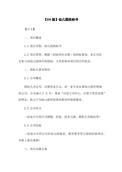 【8A版】幼儿园投标书