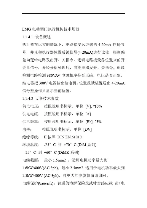 EMG电动调门执行机构技术规范