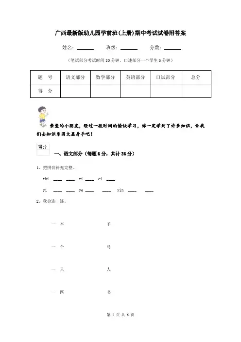 广西最新版幼儿园学前班(上册)期中考试试卷附答案