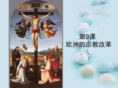 欧洲的宗教改革ppt5 人教课标版