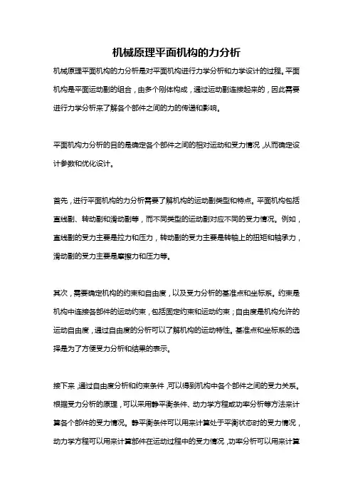 机械原理平面机构的力分析
