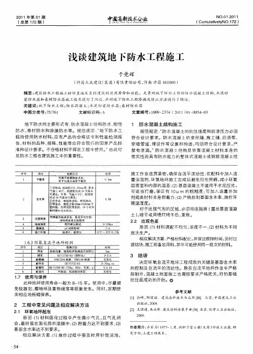 浅谈建筑地下防水工程施工