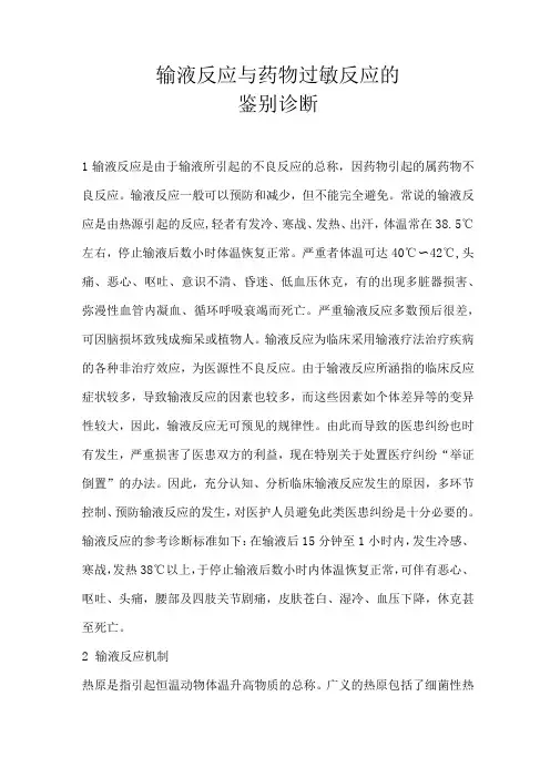 输液反应与药物过敏反应的鉴别诊断