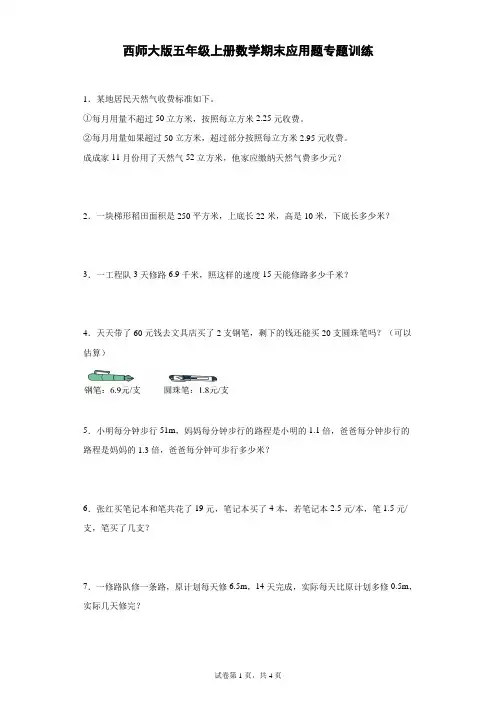 西师大版五年级上册数学期末应用题专题训练