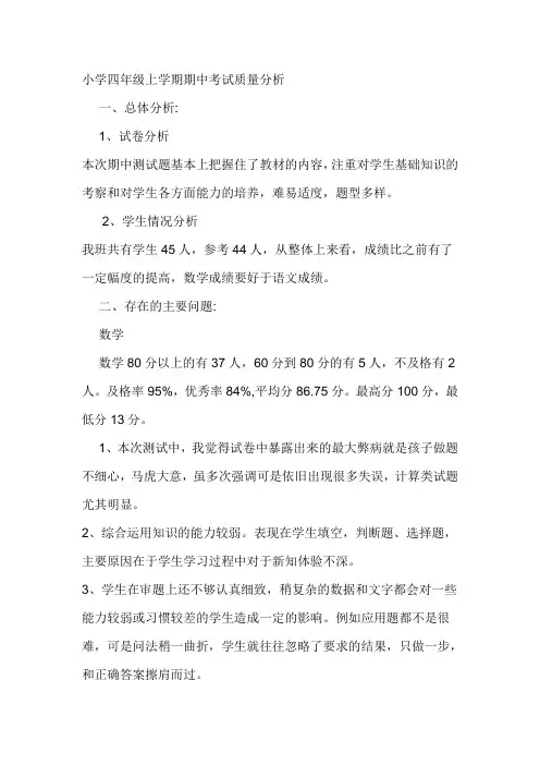 小学四年级上学期期中考试质量分析