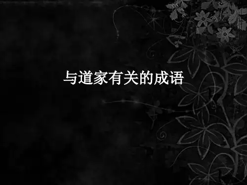 与道家有关的成语