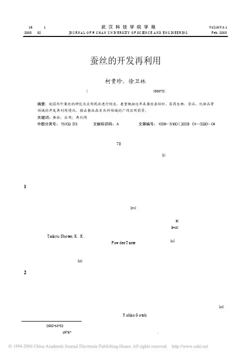 蚕丝的开发再利用