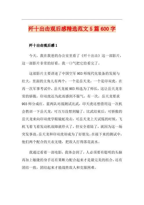 歼十出击观后感精选范文5篇600字