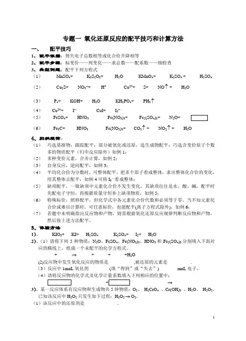 氧化还原反应的配平技巧和计算方法
