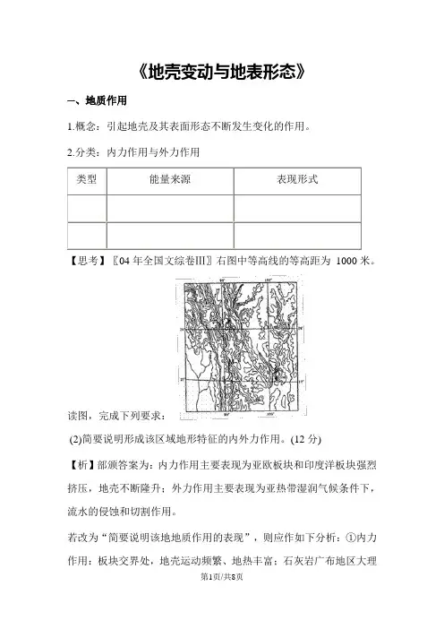 高考地理专题四：地壳变动与地表形态