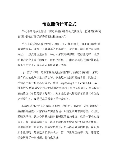滴定酸值计算公式
