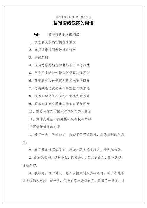 描写情绪低落的词语