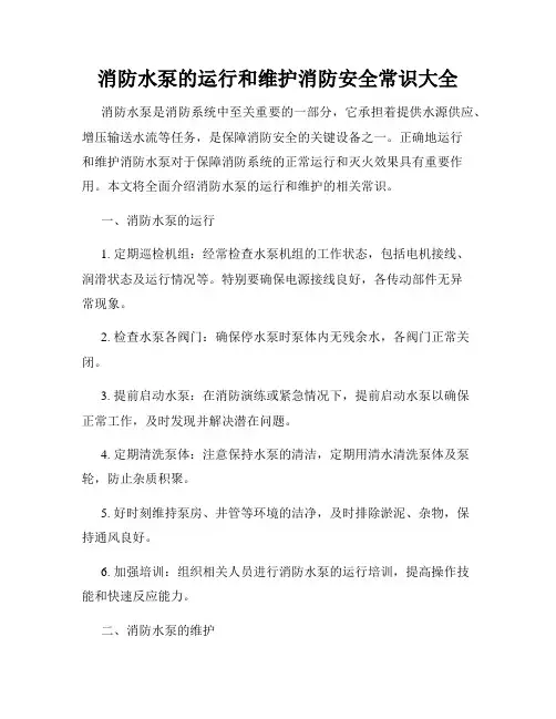 消防水泵的运行和维护消防安全常识大全