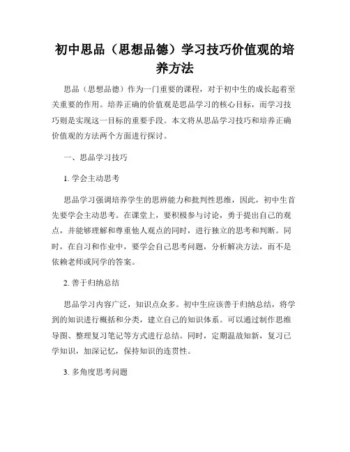 初中思品(思想品德)学习技巧价值观的培养方法