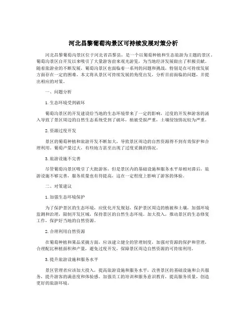 河北昌黎葡萄沟景区可持续发展对策分析